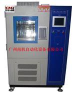 廣州南機(jī)自動化設(shè)備官方-高低溫試驗(yàn)箱、可程式恒溫恒濕試驗(yàn)箱、冷熱沖擊試驗(yàn)箱、氙燈試驗(yàn)箱、紫外線試驗(yàn)箱、防塵試驗(yàn)箱、防水試驗(yàn)箱 、廣州南機(jī)自動化設(shè)備、高低溫試驗(yàn)箱、可程式恒溫恒濕試驗(yàn)箱、冷熱沖擊試驗(yàn)箱、氙燈試驗(yàn)箱、紫外線試驗(yàn)箱、防塵試驗(yàn)箱、防水試驗(yàn)箱、
