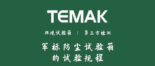 軍標防塵試驗箱的試驗規程